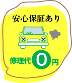 修理代0円。安心保証あり。