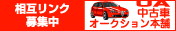 中古車オークション本舗　相互リンク募集