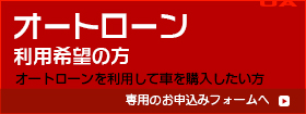 オートローンのお申込みフォーム