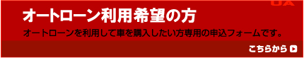オートローンご利用の方